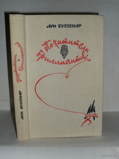 Буссенар Луи. Похитители бриллиантов. Роман в 3-х частях.
