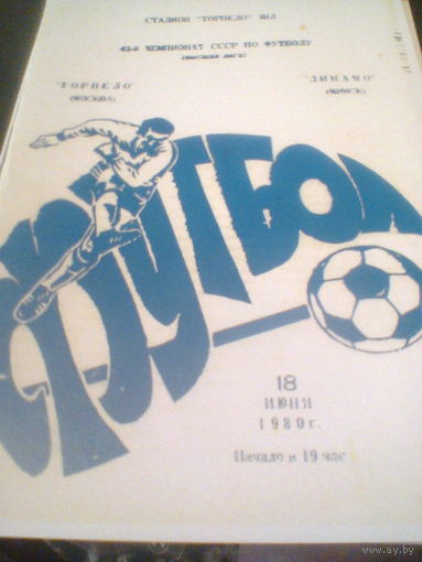 18.06.1980--Торпедо Москва--Динамо Минск