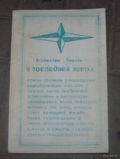 В.Пикуль "У последней черты" самоиздание.