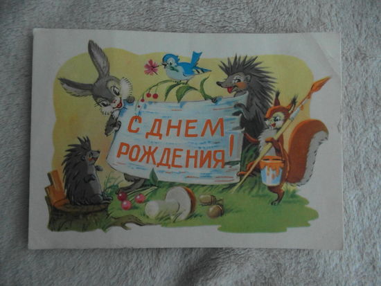 Открытка. С днем рождения. Худ. Арбеков В. 1962 г. Чистая.