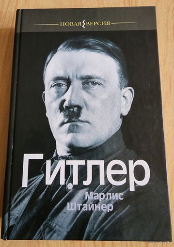 Гитлер