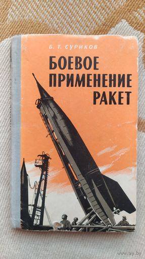 Книга Боевое применение ракет, Б.Т. Суриков, 1965