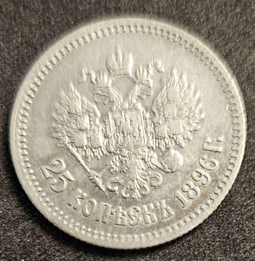 25 копеек 1896 г. Никогда Николай 2