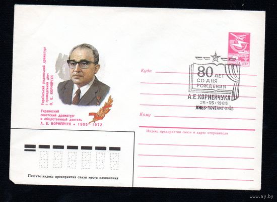 Художественный маркированный конверт СССР со спецгашением N 84-517 (26.11.1984) Украинский советский драматург и общественный деятель А.Е. Корнейчук 1905-1972