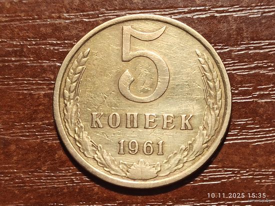 5 копеек 1961