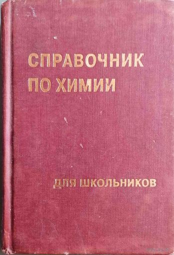 Справочник по химии