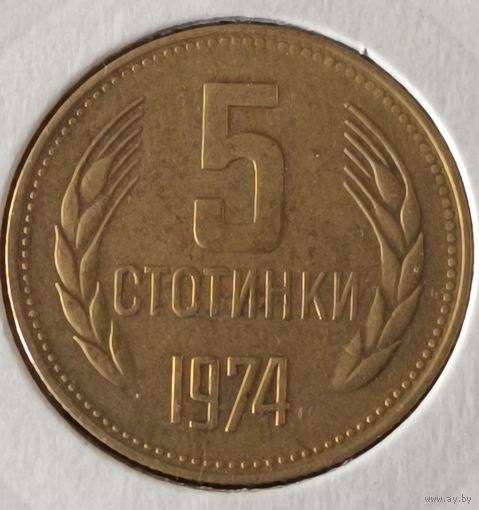 Болгария. 5 стотинок 1974 года.
