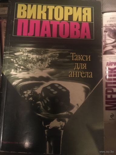 Виктория Платова Такси для ангела