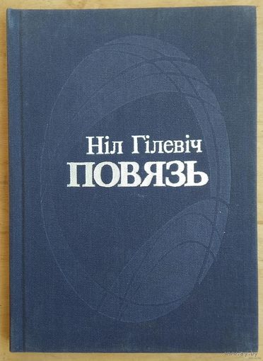 Народны паэт Беларусі Ніл Гілевіч зборнік вершаў "ПОВЯЗЬ", крэйдаваная папера, мастак Сяргей Пчалінцаў