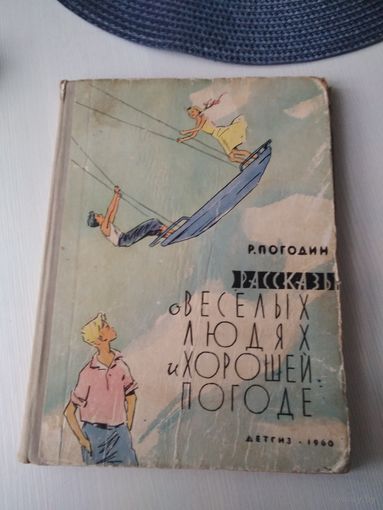 Рассказы о весёлых людях и хорошей погоде. /21