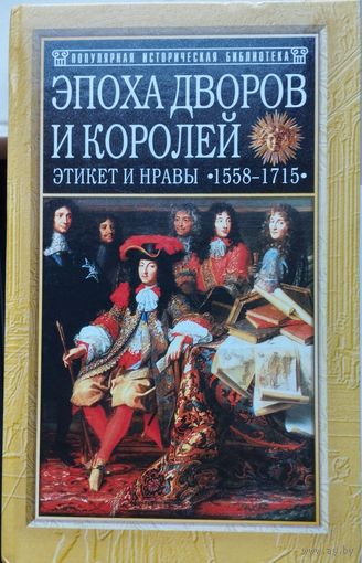 Филипп Эрланже "Эпоха дворов и королей. Этикет и нравы в 1558 - 1715 гг." серия "Популярная Историческая Библиотека"