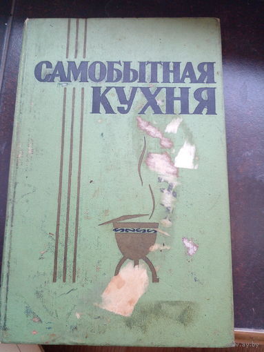 Самобытная кухня 1965