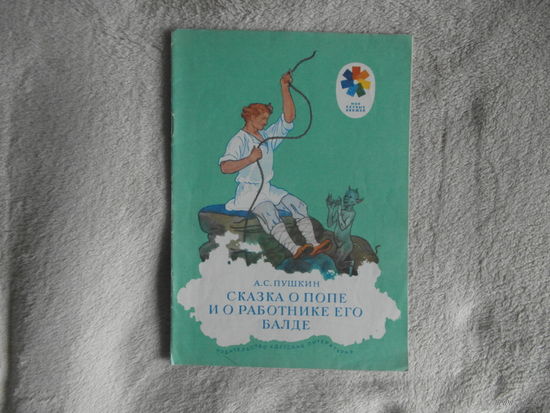 Пушкин А. Сказка о попе и о работнике его Балде. Серия: Мои первые книжки. Рисунки Б.Дехтерева. М. Дет.лит. 1977г.