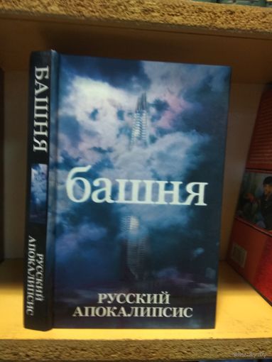 Новиков Александр "Башня".