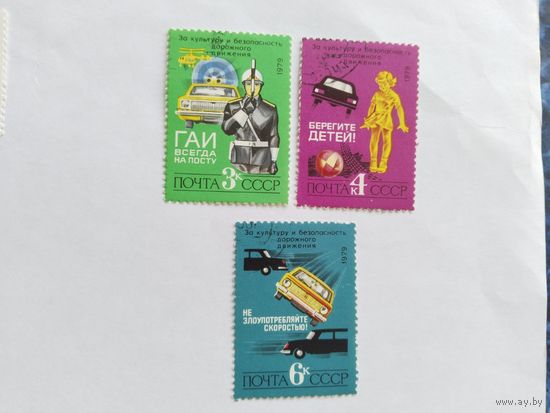 СССР 1979  3 м  безопасность дор.движ.