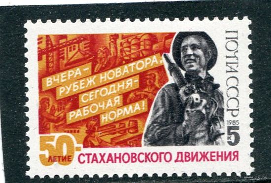 СССР. 1985 год. Стахановское движение