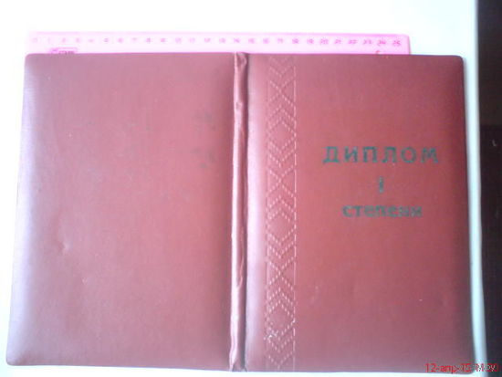 Диплом 1-ой степени из СССР