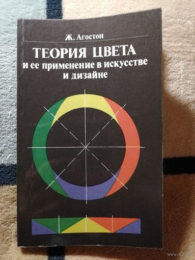 НОВАЯ, Ж. Агостон, Теория цвета и её применение в искусстве и дизайне
