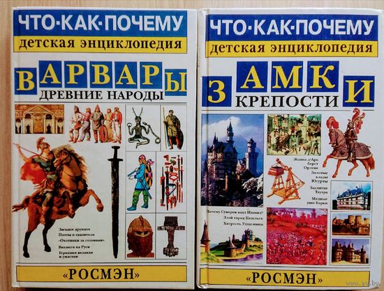 "Варвары Древние народы" Детская энциклопедия серия "Что-Как-Почему"