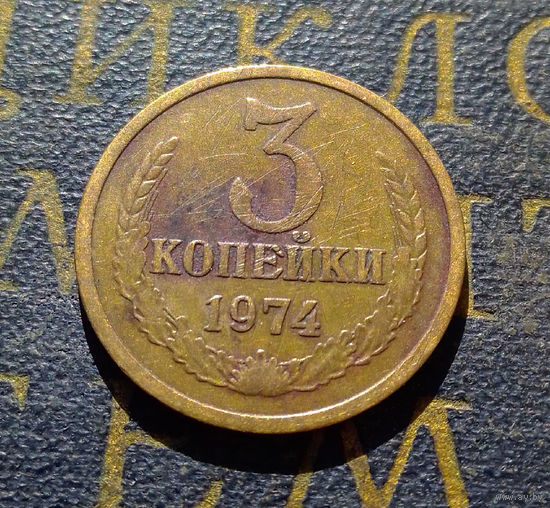 3 копейки 1974 СССР #05