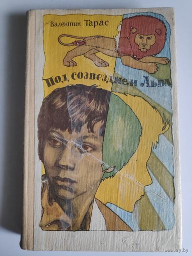Валентин Тарас. Под созвездием льва.