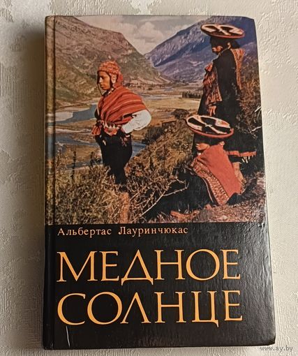 Лауринчюкас Альбертас.  Медное солнце. 1973