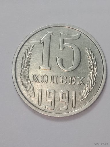 СССР , 15 копеек 1991 года .