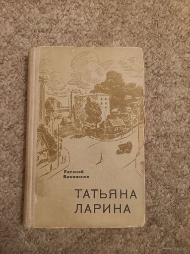 Евгений Василенок "Татьяна Ларина"