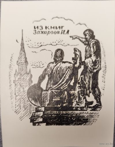 Игорь Назаренко. Экслибрис Захарова #5