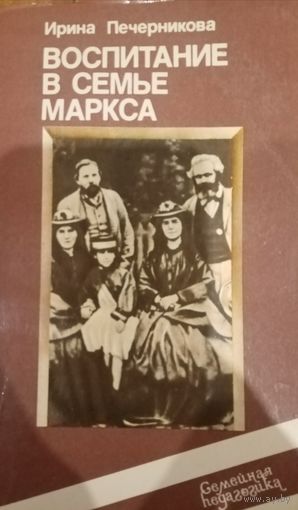 Ирина Печерникова. Воспитание в семье Маркса