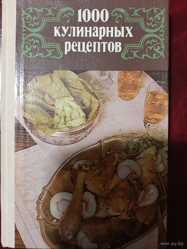 1000 кулинарных рецептов