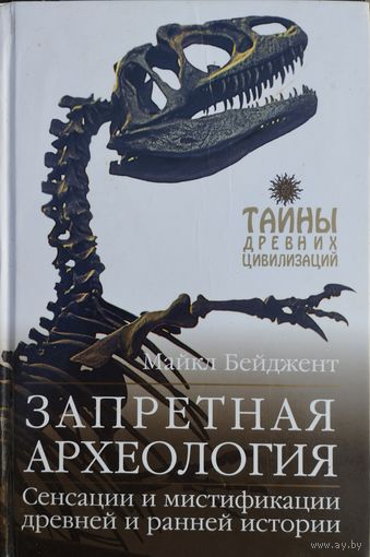 Майкл Бейджент "Запретная археология. Сенсации и мистификации древней и ранней истории" серия "Тайны Древних Цивилизаций