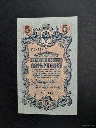 5 рублей 1909 года. Российская империя. УБ-488. Шипов-Афанасьев. UNC