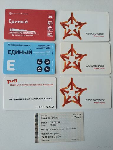 Проездные билеты электронные RFID (читаются телефоном). Аэроэкспресс Москва, РЖД, Ганновер
