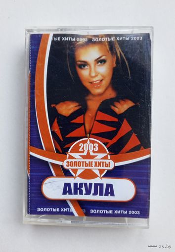 Аудиокассета - АКУЛА - Золотые хиты 2003