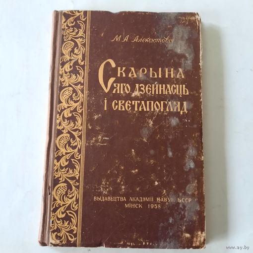 М.А.Алексютовіч, Скарына, яго дзейнасць, светапогляд. Мінск 1958г.