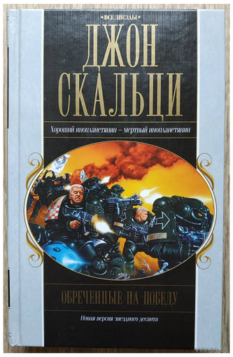 Джон Скальци "Обреченные на победу" (серия "Все звезды", первое издание)