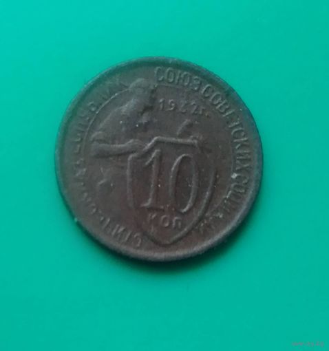 10 копеек 1932 СССР