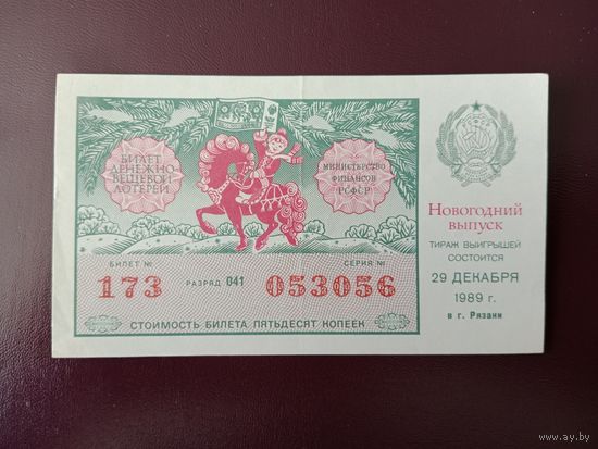 Лотерейный билет РСФСР 1989