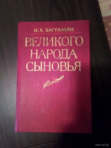 БАГРАМЯН ВЕЛИКОГО НАРОДА СЫНОВЬЯ