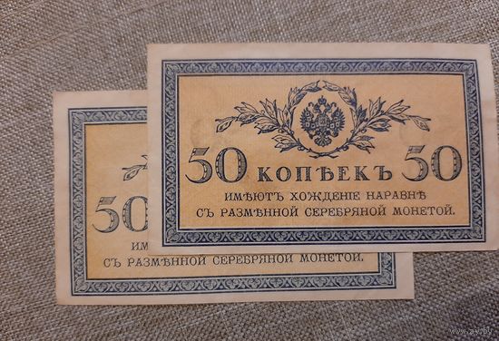 50 копеек обр.1915 года.темная и светлая печать. Цена за 1 штуку.