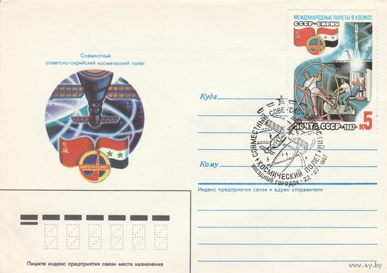 СССР 1987 НХК со СГ Совместный советско-сирийски космический полет (к2)