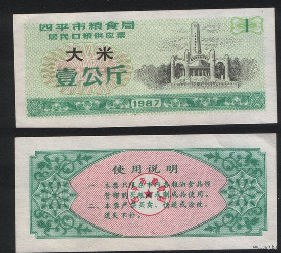 Китай 1987 год г.Сыпин(Siping)пров.Гирин прод.талон (рис) на 1ед=1кг (rd08 =
