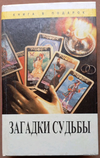 Загадки судьбы. Изд-во "Золотой век", "Диамант". 1995г. Тираж 30 000 шт.
