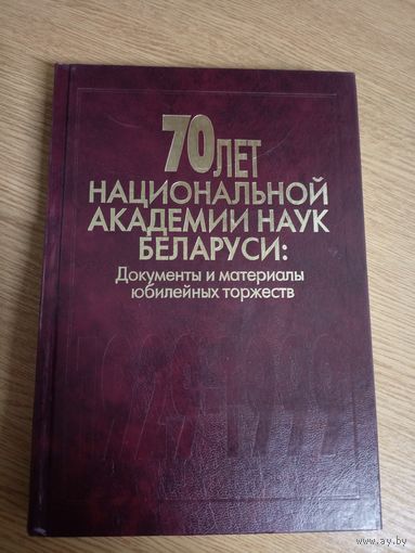 70 лет национальной академии наук Беларуси\066