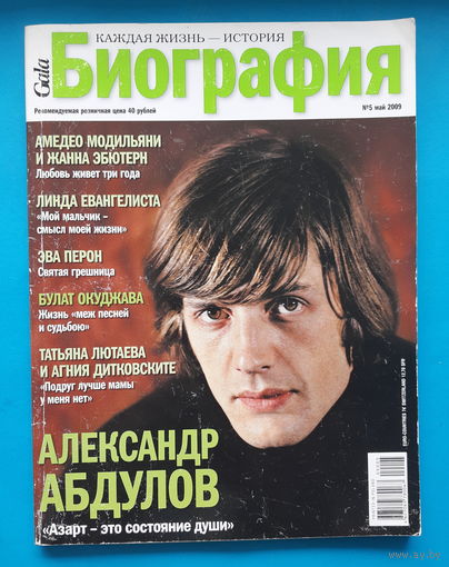 Журнал БИОГРАФИЯ (май 2009)