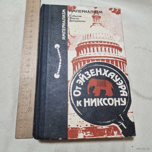 Никонов В. А. От Эйзенхауэра к Никсону. Из истории республиканской партии США