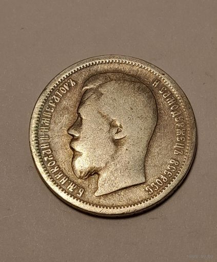 50 копеек 1899 АГ