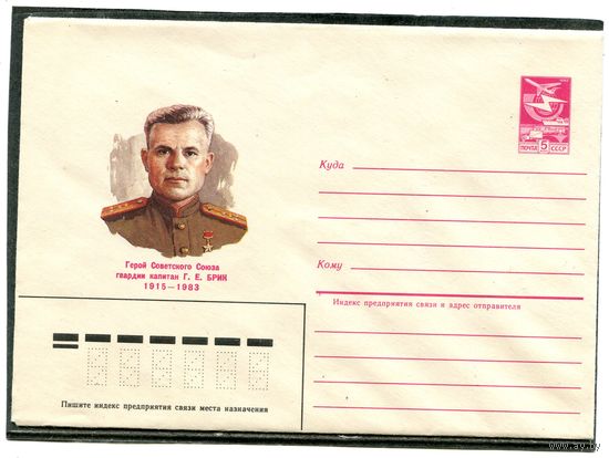 СССР 1984. ХМК. Герой. Капитан Брил. Конверт