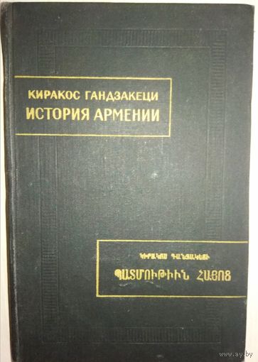 "История Армении" серия "Памятники Письменности Востока"